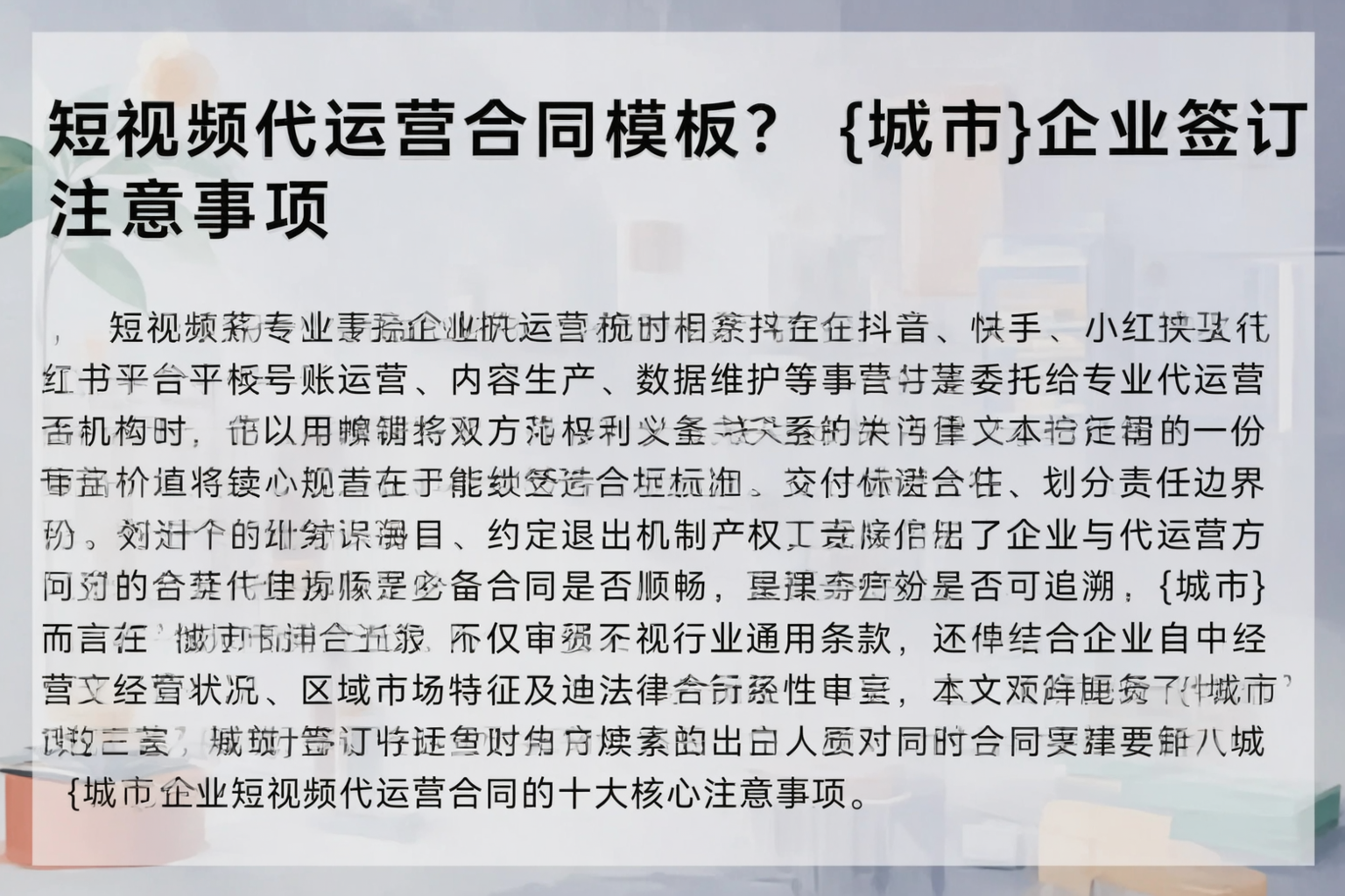 短视频代运营合同模板？鞍山企业签订注意事项