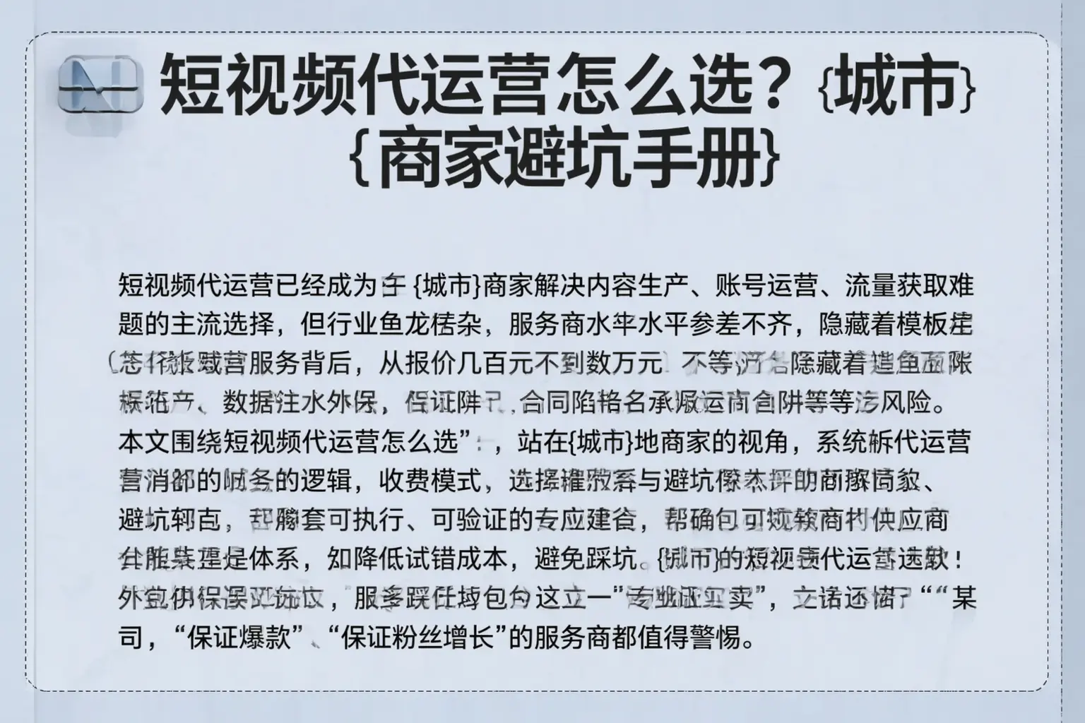 短视频代运营怎么选？鞍山商家避坑手册