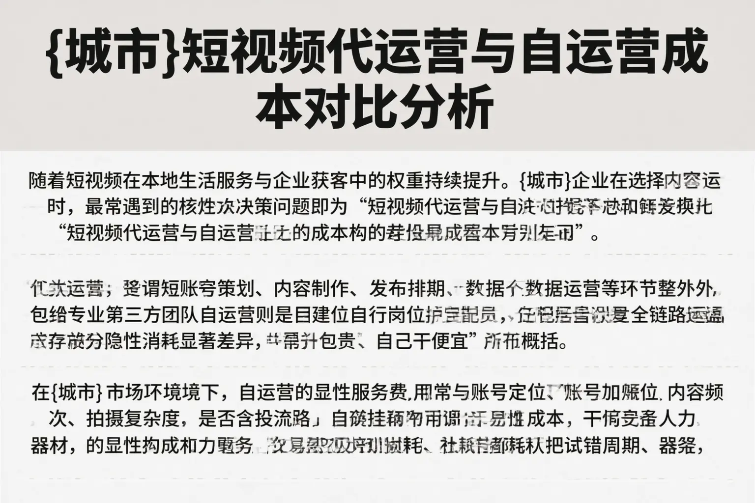 鞍山短视频代运营与自运营成本对比分析