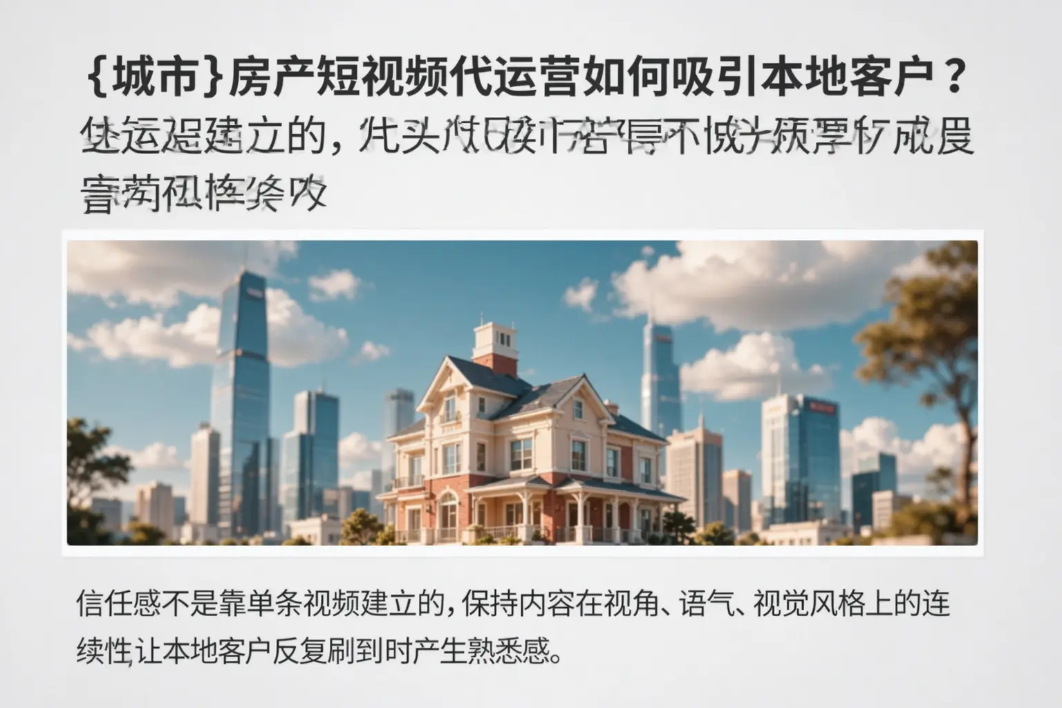 鞍山房产短视频代运营如何吸引本地客户？