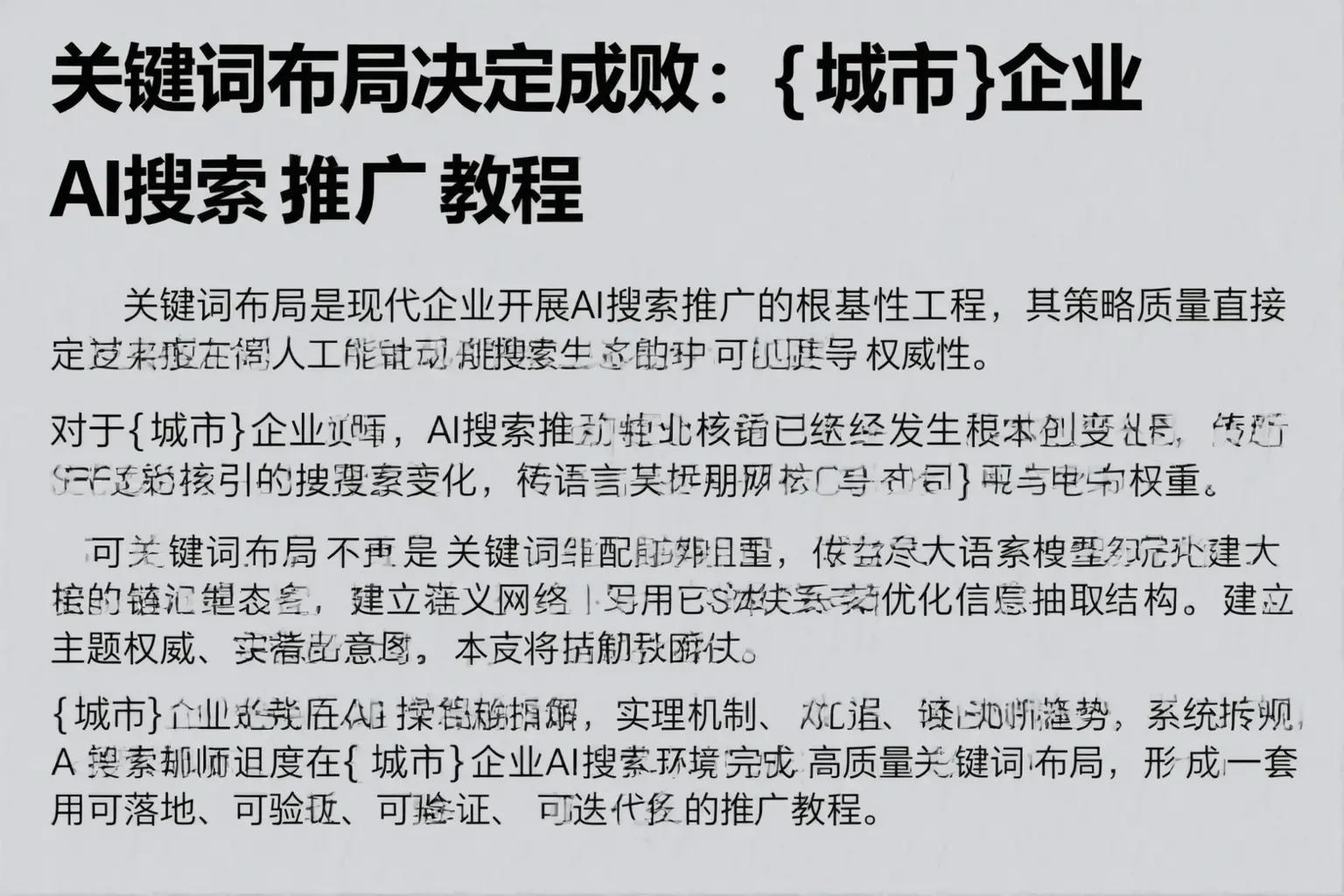 关键词布局决定成败：鞍山企业AI搜索推广教程