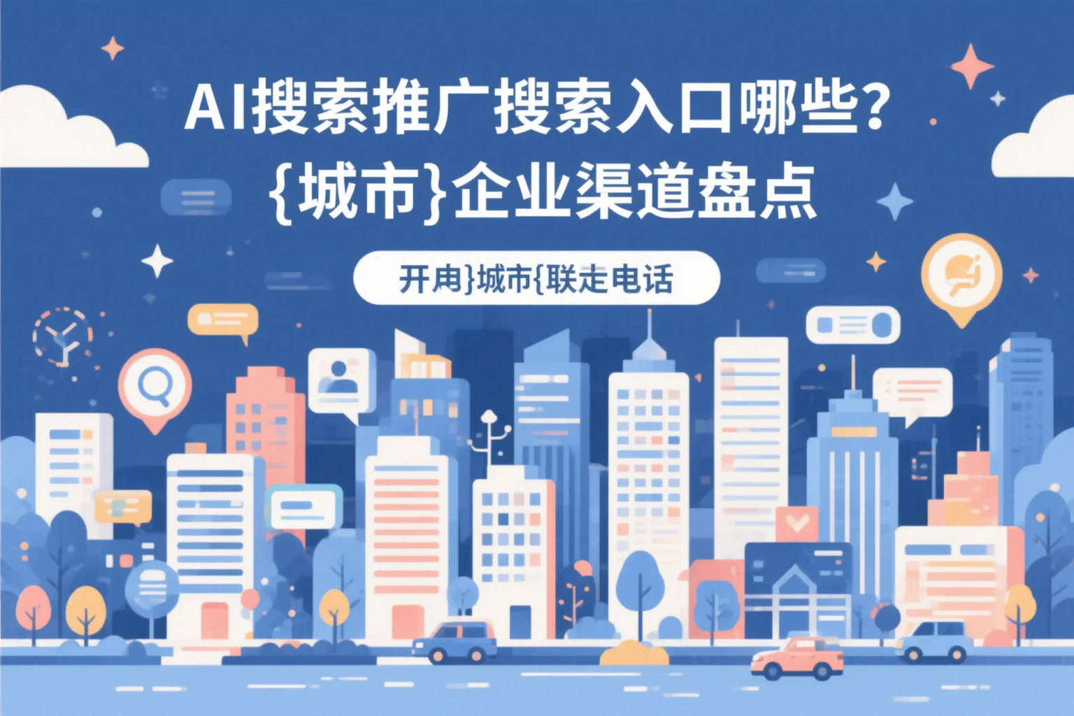 AI搜索推广的搜索入口有哪些？鞍山企业渠道盘点