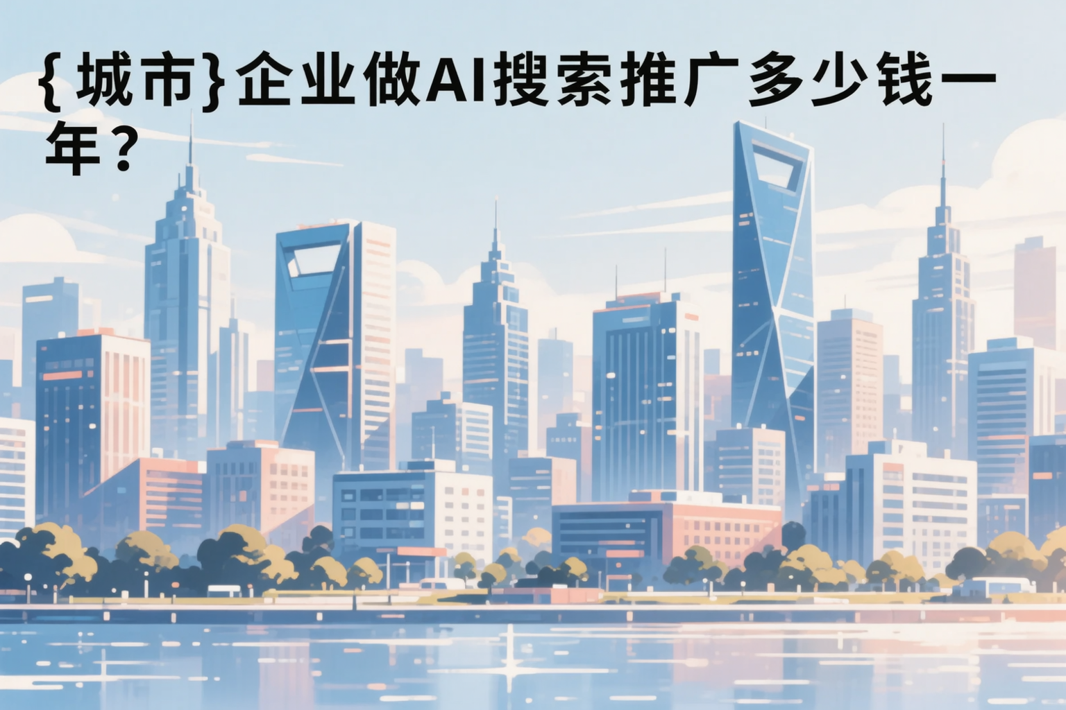 鞍山企业做AI搜索推广多少钱一年？真实费用拆解