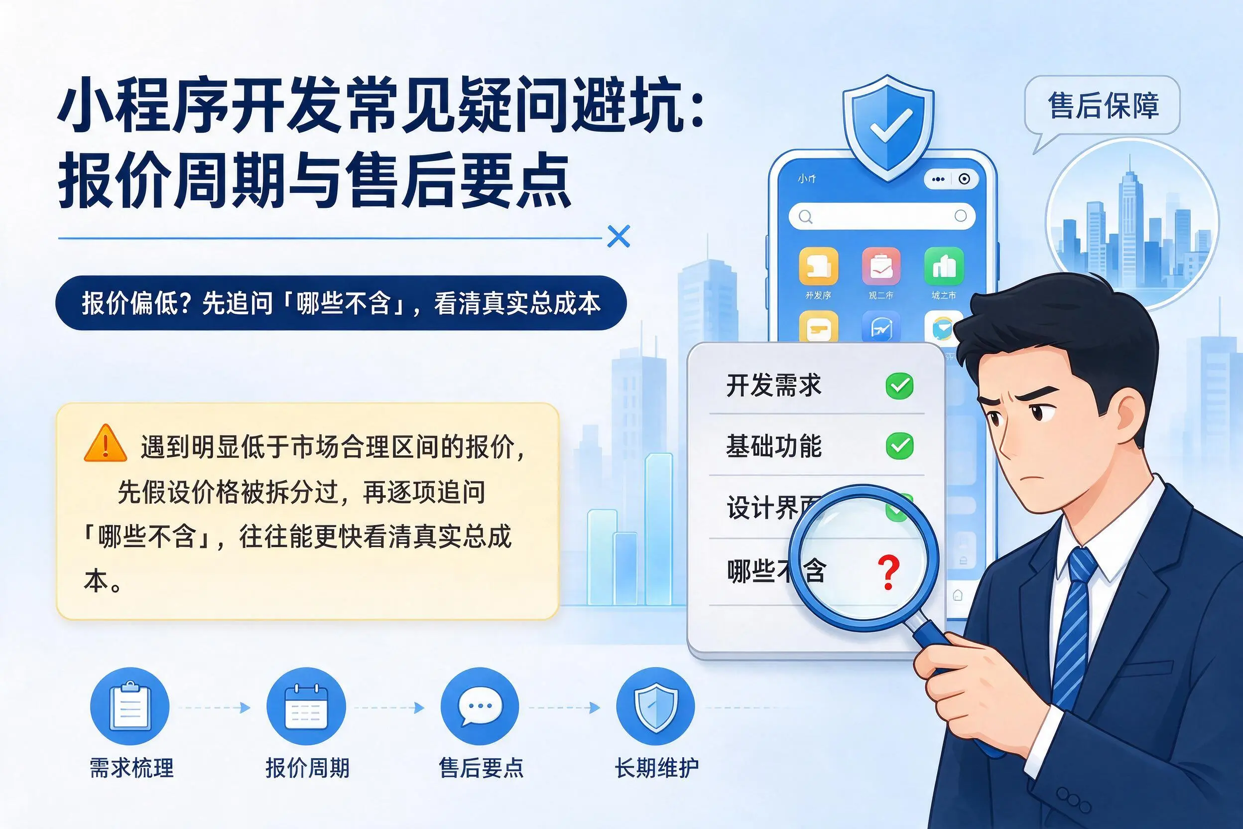 鞍山小程序开发常见疑问避坑：报价周期与售后要点